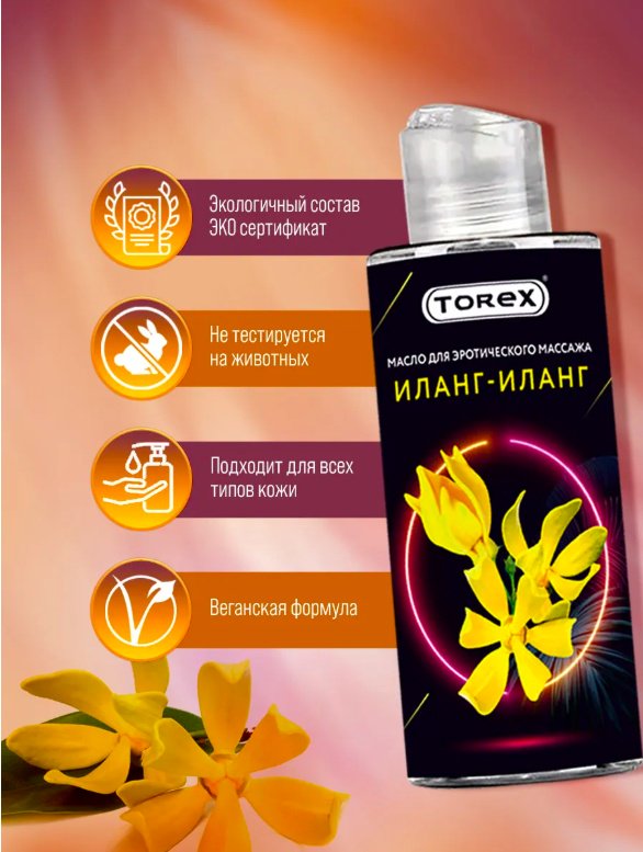 Torex Иланг-Иланг масло для тела 150 мл купить,NaN