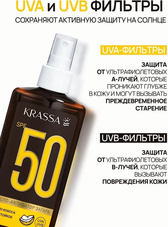 KRASSA Масло-активатор загара SPF50 с маслом кокоса активатор загара для тела 150 мл купить,NaN