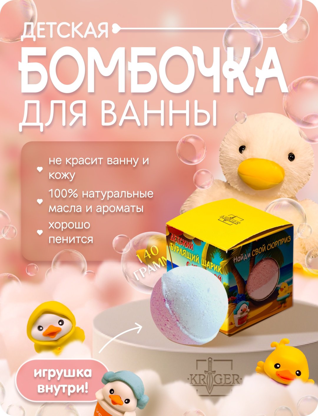 KRIGER Веселые утята бомбочка 140 г купить,NaN
