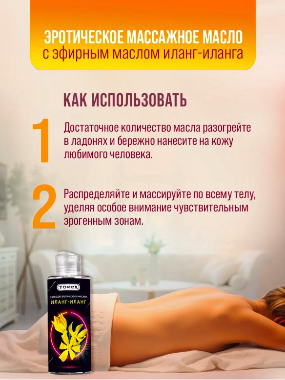 Torex Иланг-Иланг масло для тела 150 мл купить,NaN