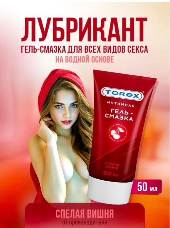 Лубрикант Torex гель вишня 50 мл основа водная купить,NaN