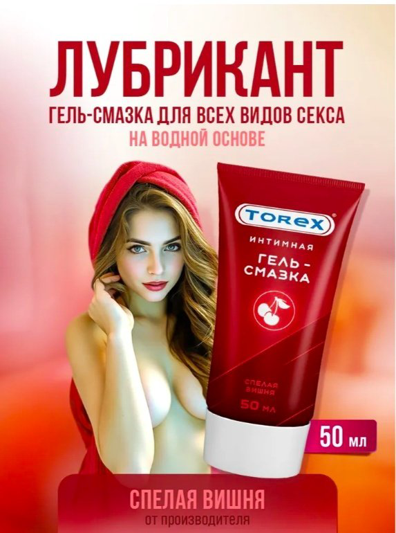 Лубрикант Torex гель вишня 50 мл основа водная купить,NaN