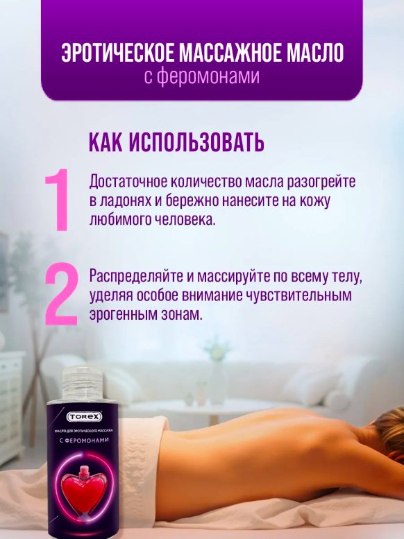 Torex с Феромонами масло для тела 150 мл купить,NaN