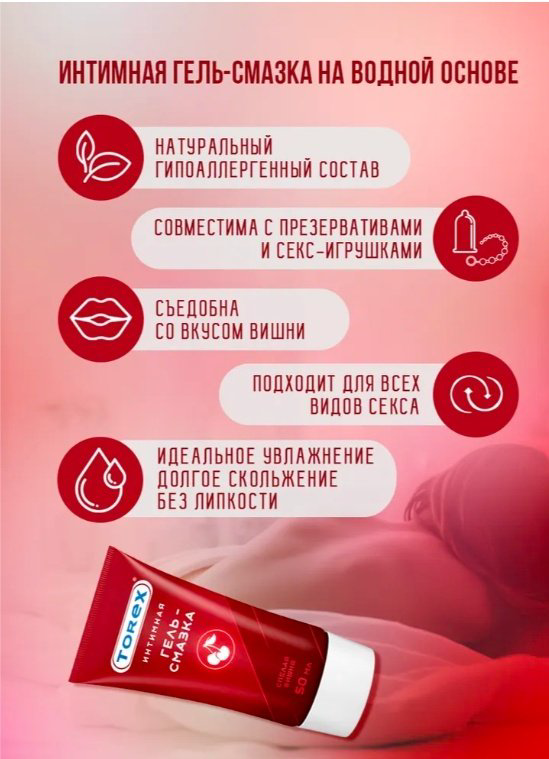Лубрикант Torex гель вишня 50 мл основа водная купить,NaN
