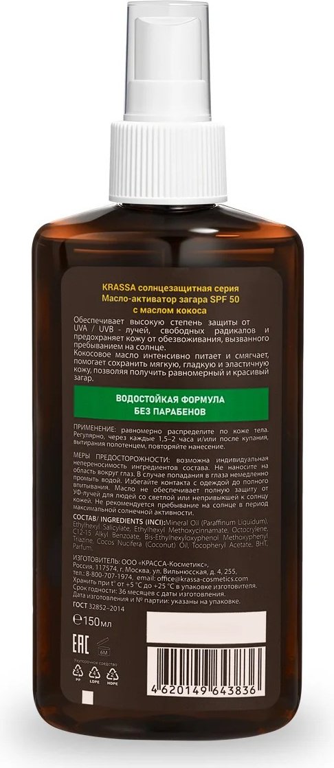 KRASSA Масло-активатор загара SPF50 с маслом кокоса активатор загара для тела 150 мл купить,NaN