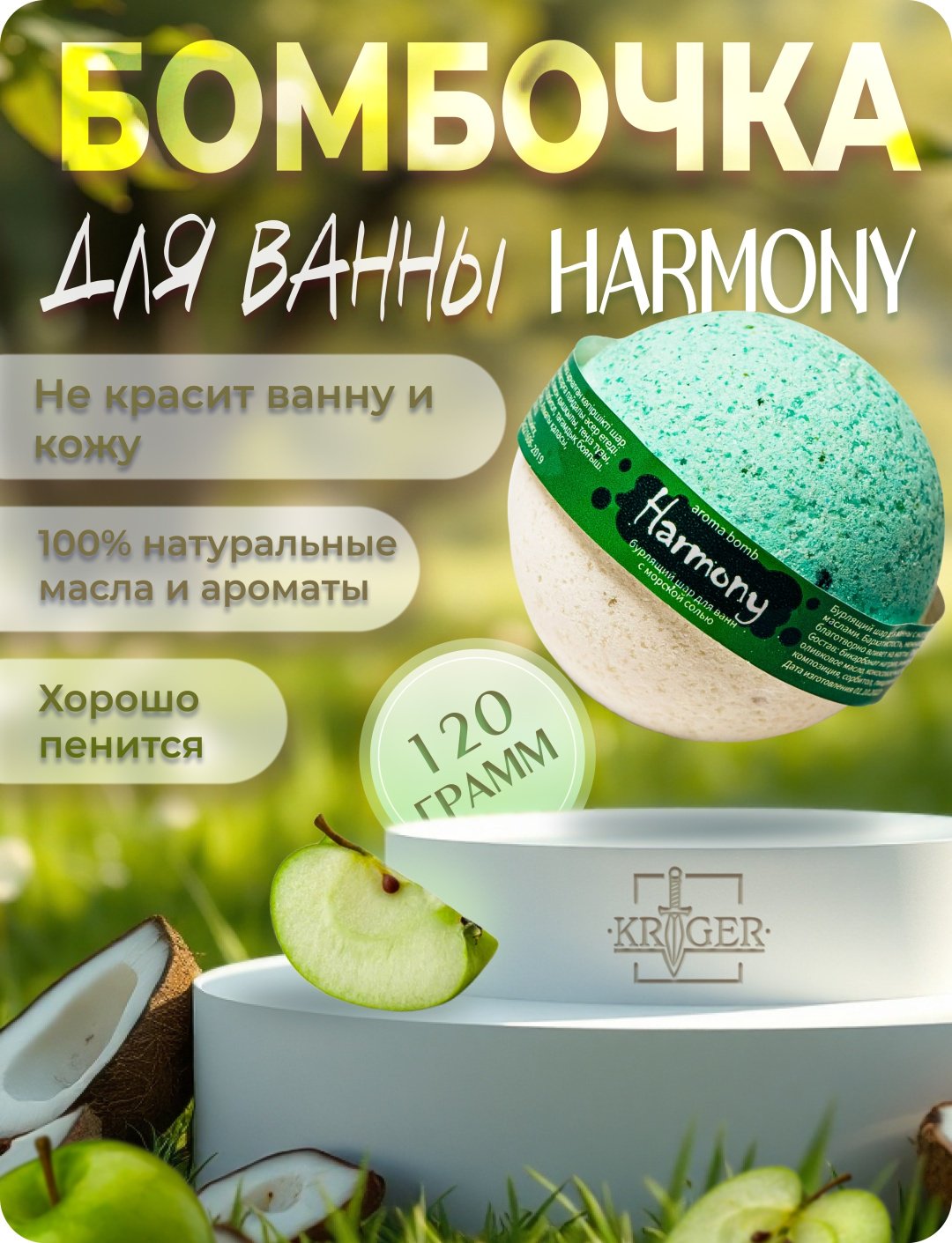 KRIGER Harmony бомбочка 120 г купить,NaN