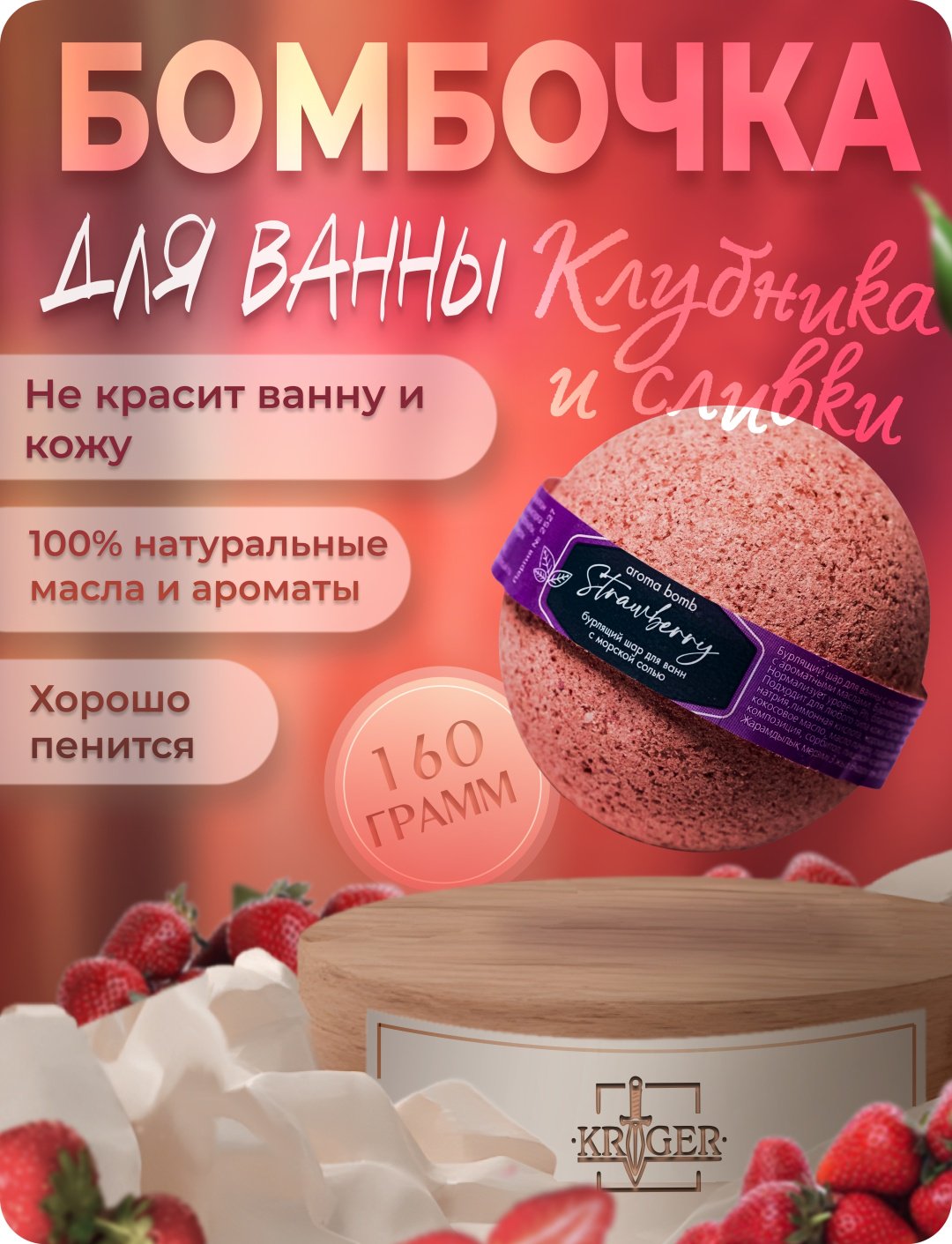 KRIGER Strewbery бомбочка 160 г купить,NaN