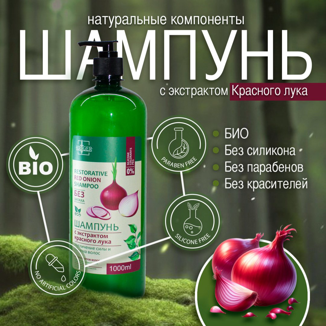 KRIGER с экстрактом красного лука шампунь 1000 мл купить,NaN