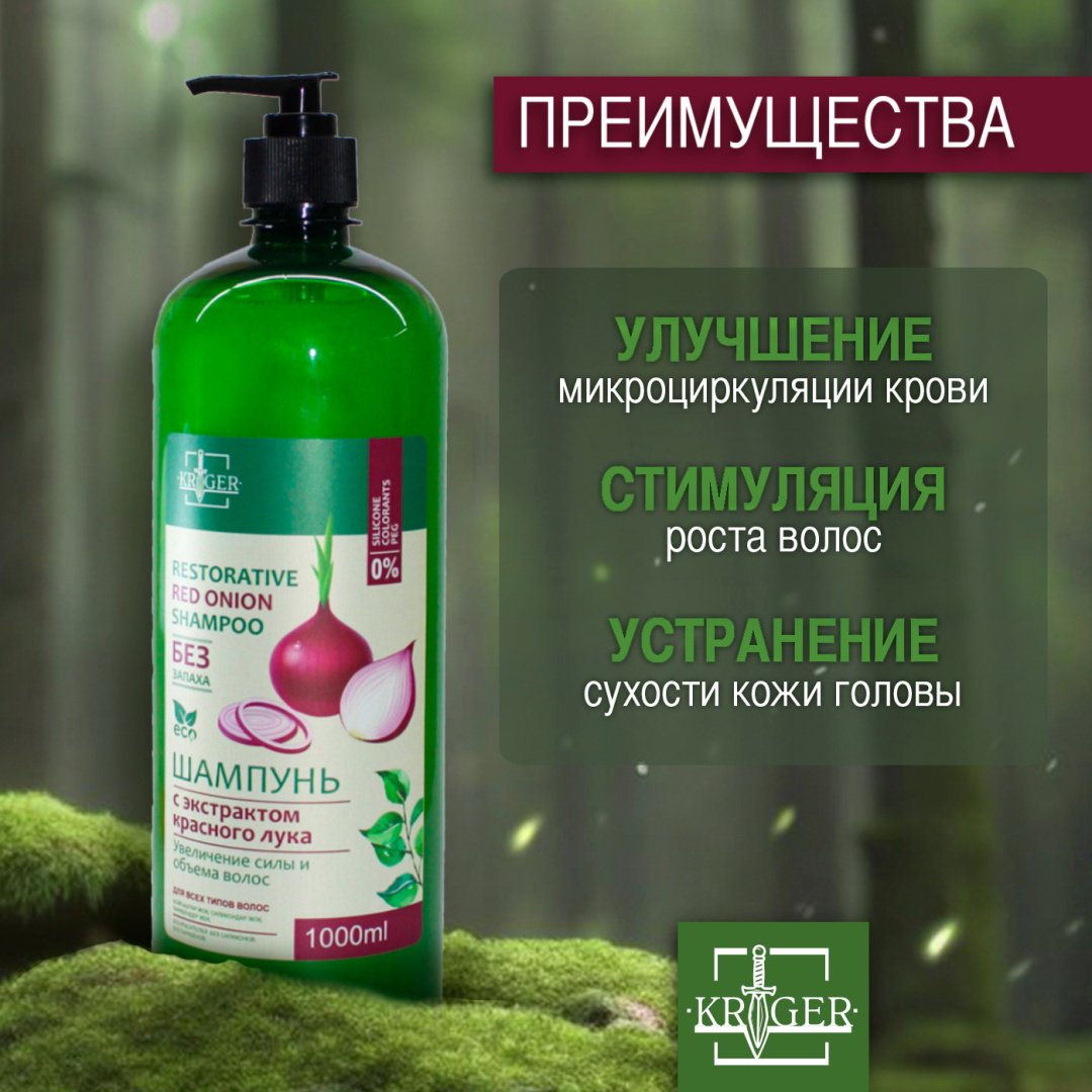 KRIGER с экстрактом красного лука шампунь 1000 мл купить,NaN