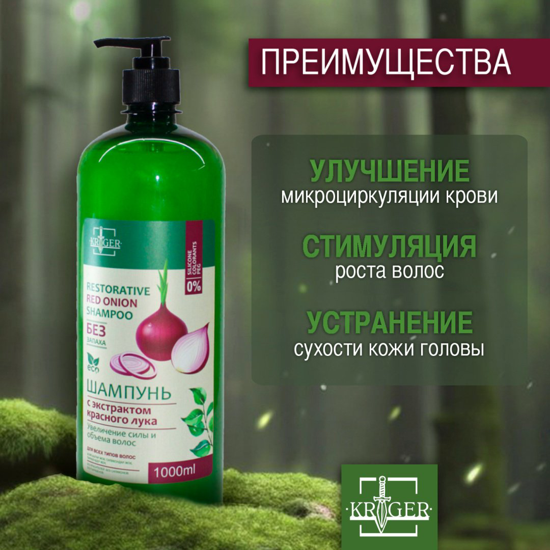 KRIGER с экстрактом красного лука шампунь 1000 мл купить,NaN