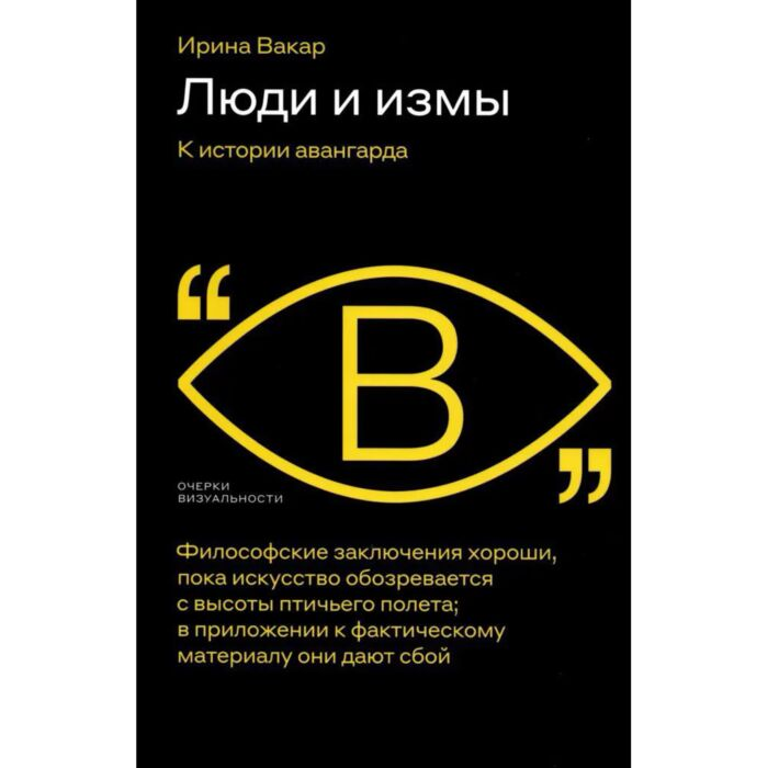 Искусство Вакар И. Люди и измы К истории авангарда купить,NaN
