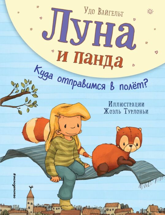 Для дошкольников Вайгельт У. Луна и панда Куда отправимся в полет? купить,NaN