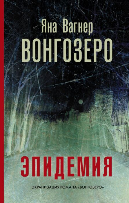 Фантастика Вагнер Я. Вонгозеро Эпидемия купить,NaN