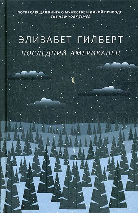 Современная проза Гилберт Э. Последний американец купить,NaN