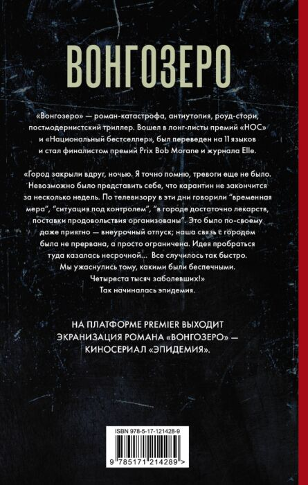 Фантастика Вагнер Я. Вонгозеро Эпидемия купить,NaN