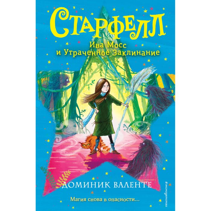 Детская литература Валенте Д.  Старфелл Ива Мосс и Утраченное Заклинание купить,NaN