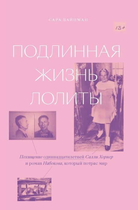 Мемуары Вайнман С. Подлинная жизнь Лолиты Похищение Салли Хорнер купить,NaN