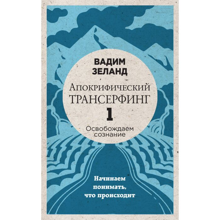 Эзотерика Зеланд В. Апокрифический Трансерфинг -1 Освобождаем сознание Начинаем понимать, что происходит                           (новое оформление) купить,NaN