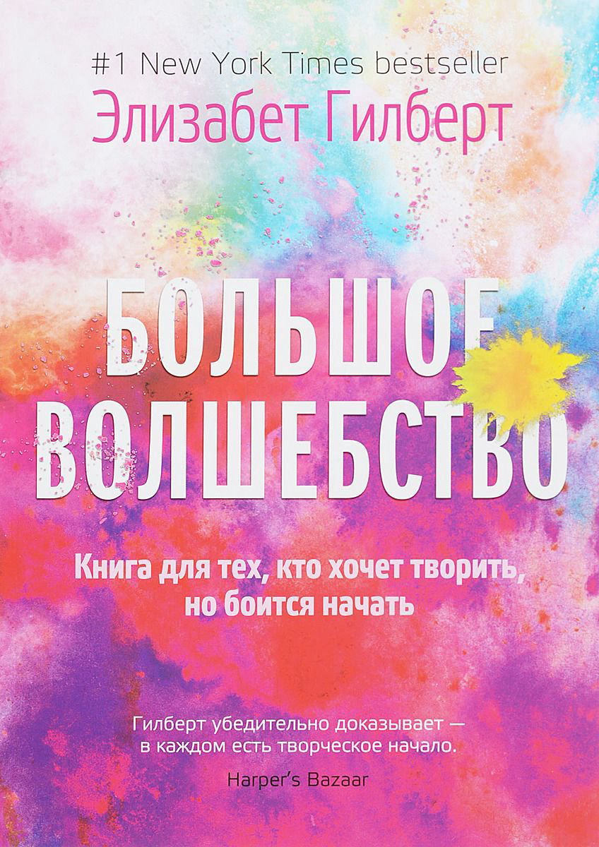 Психология Гилберт Э. Большое волшебство купить,NaN