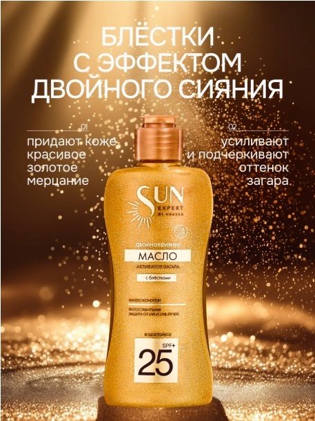 KRASSA Sun Expert двойное сияние SPF25 с маслом конопли активатор загара для тела 150 мл купить,NaN