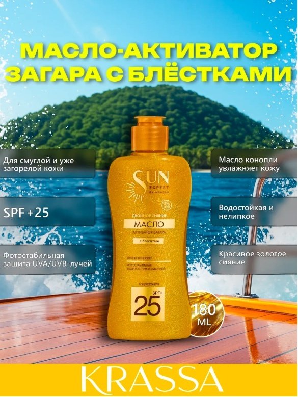 KRASSA Sun Expert двойное сияние SPF25 с маслом конопли активатор загара для тела 150 мл купить,NaN