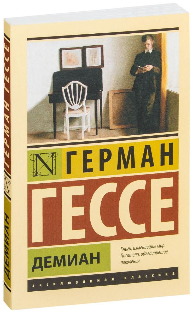 Художественная литература Гессе Г. Демиан купить,NaN