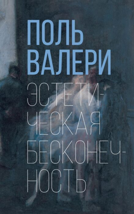 Философия Валери П. Эстетическая бесконечность купить,NaN