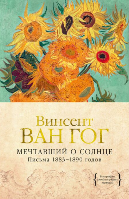 Искусство Ван Гог В. Мечтавший о солнце Письма 1883–1890 годов купить,NaN