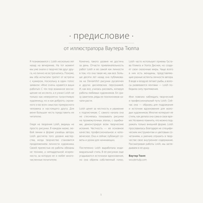 Рисование Ван Барле Л. The Art of Loish  Взгляд за кулисы творчества Артбук купить,NaN