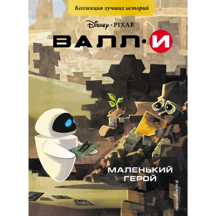 Детская литература Валли Маленький герой купить,NaN
