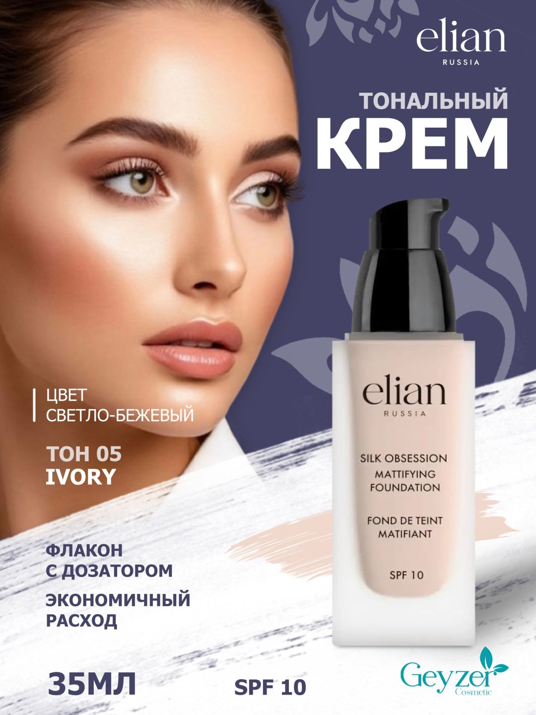 ELIAN RUSSIA Silk Obsession Mattifying Foundation SPF10 тональный крем 05 Ivory 35 мл купить,NaN