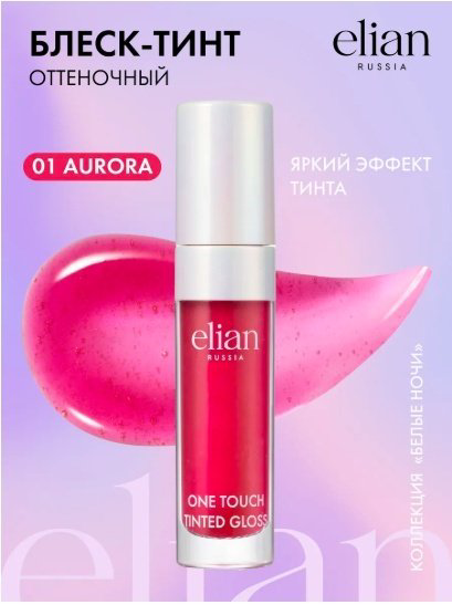 ELIAN RUSSIA One Touch Tinted Gloss блеск для губ 01 Aurora купить,NaN