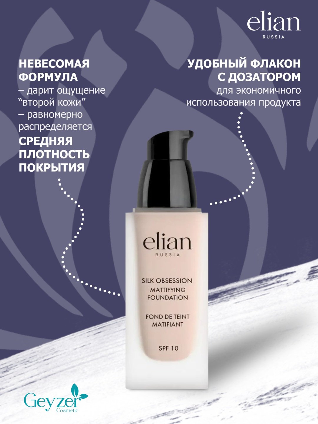 ELIAN RUSSIA Silk Obsession Mattifying Foundation SPF10 тональный крем 05 Ivory 35 мл купить,NaN