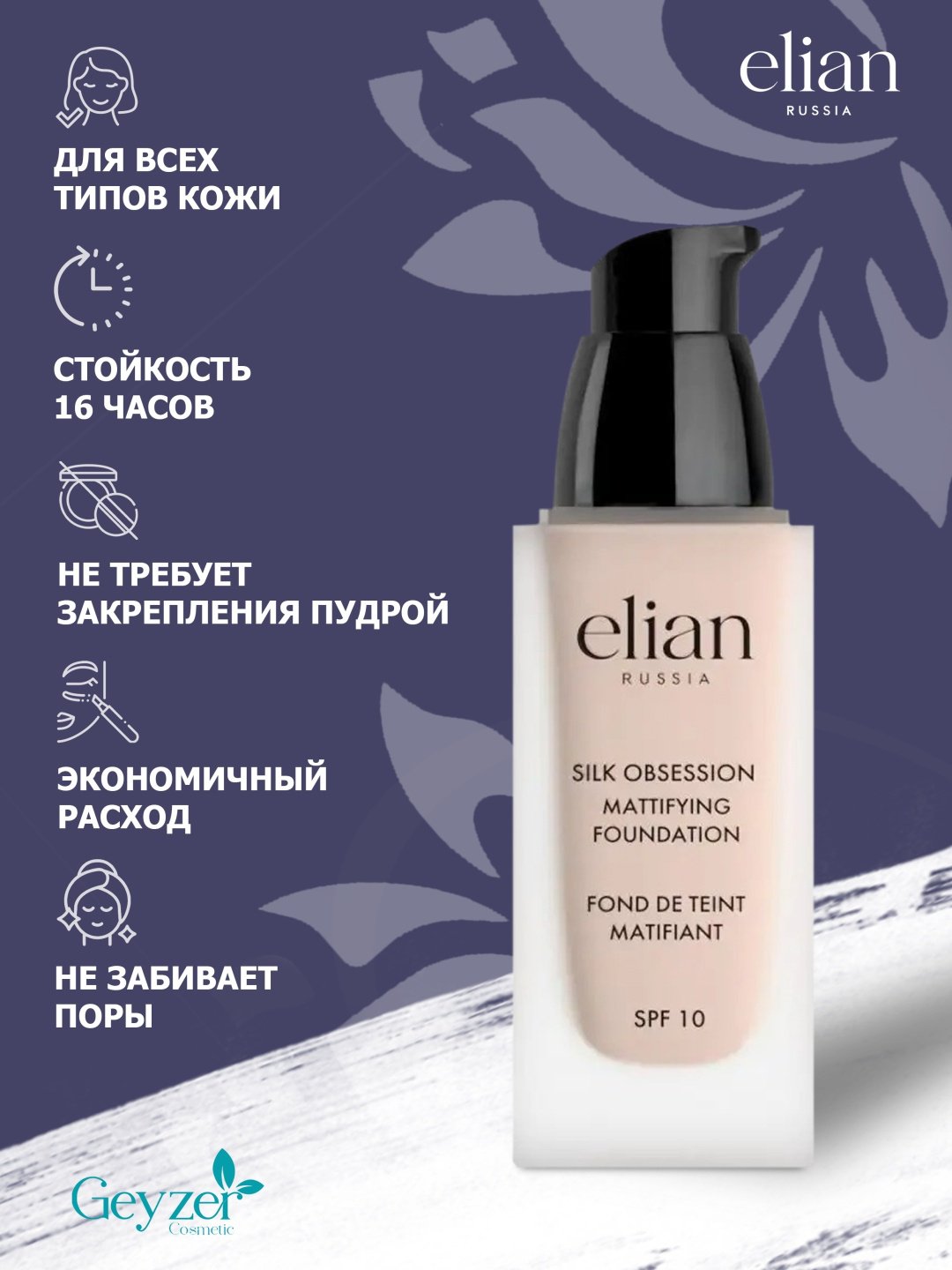 ELIAN RUSSIA Silk Obsession Mattifying Foundation SPF10 тональный крем 05 Ivory 35 мл купить,NaN
