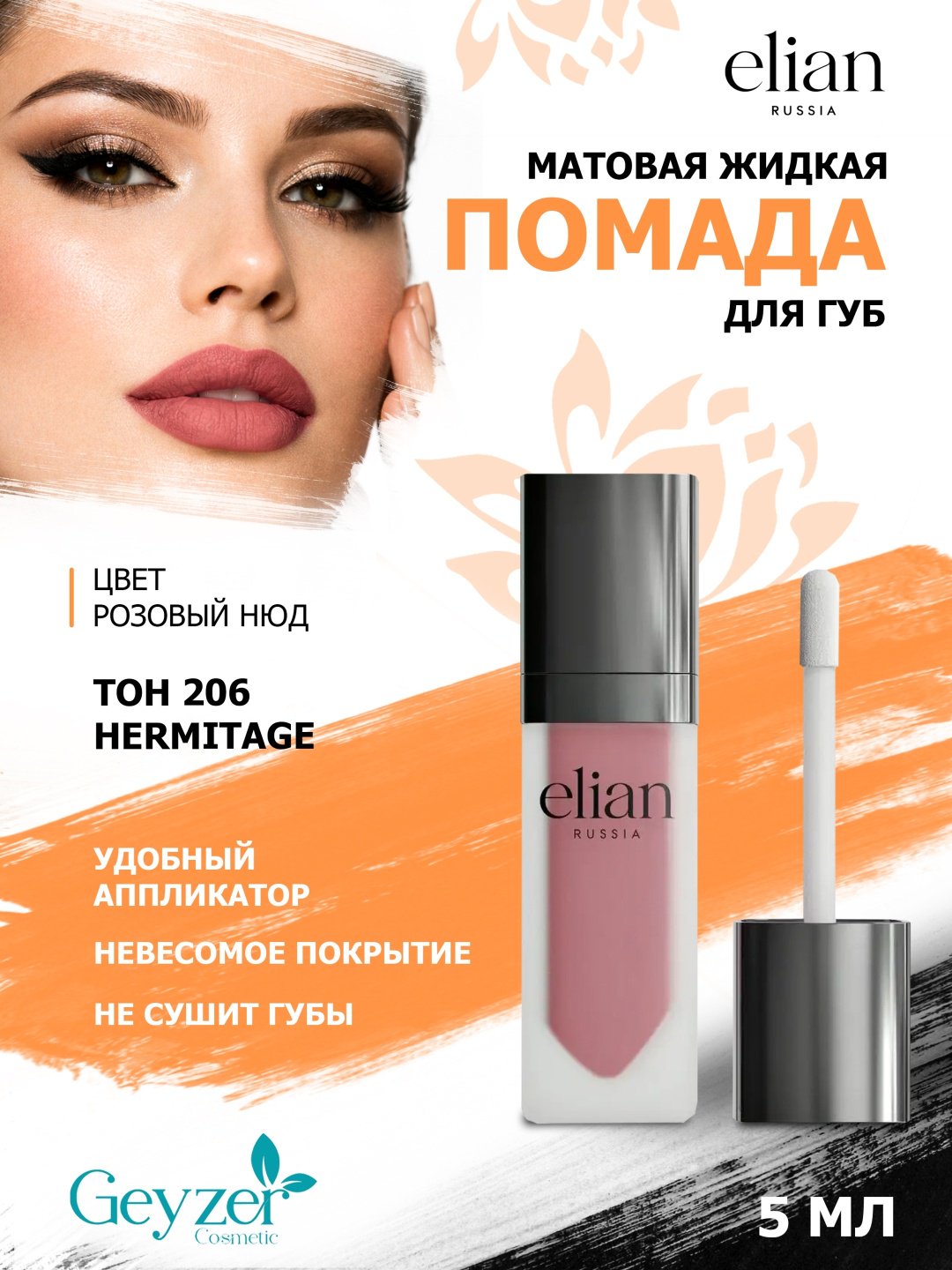ELIAN RUSSIA Superior Matte жидкая помада Тон 206 Hermitage купить,NaN