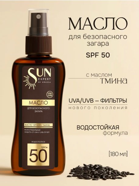 KRASSA Sun Expert с черным тмином масло для тела 180 мл купить,NaN