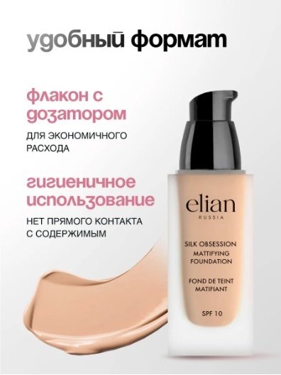 ELIAN RUSSIA Silk Obsession Mattifying Foundation SPF10 тональный крем 05 Ivory 35 мл купить,NaN