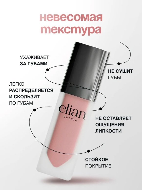ELIAN RUSSIA Superior Matte жидкая помада Тон 206 Hermitage купить,NaN