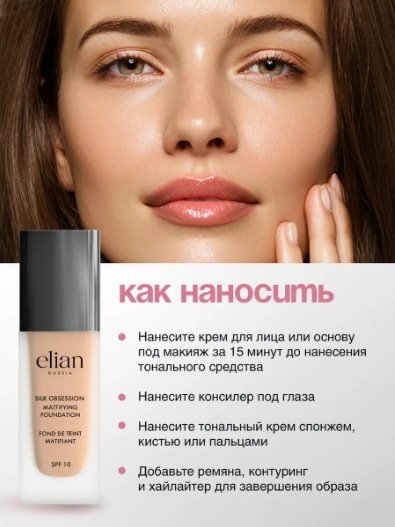 ELIAN RUSSIA Silk Obsession Mattifying Foundation SPF10 тональный крем 05 Ivory 35 мл купить,NaN