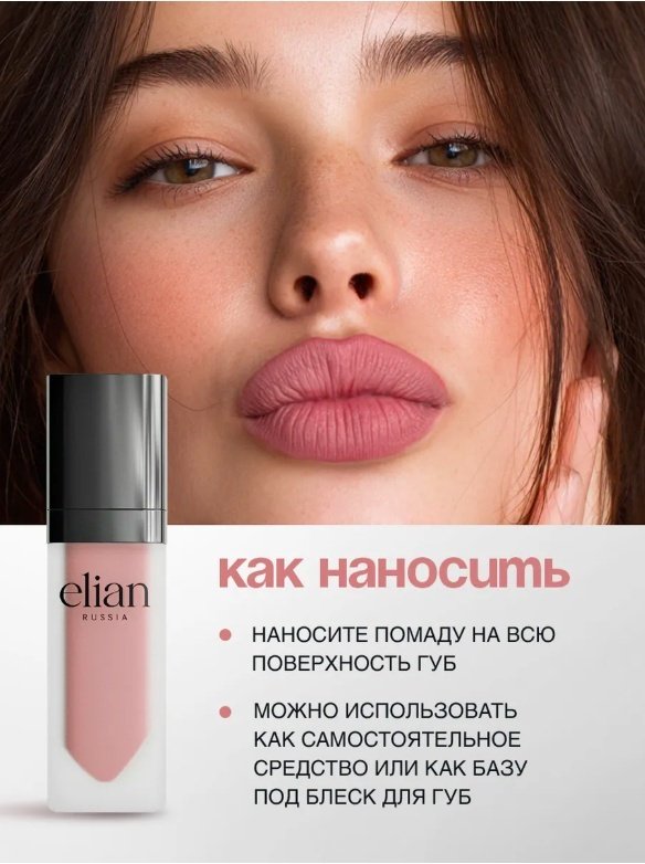 ELIAN RUSSIA Superior Matte жидкая помада Тон 206 Hermitage купить,NaN