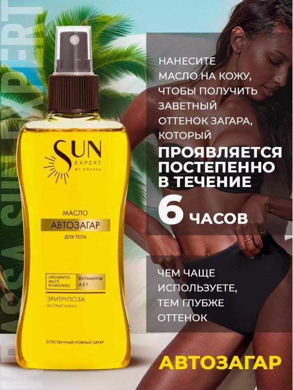 KRASSA Sun Expert масло-автозагар для тела 180 мл купить,NaN