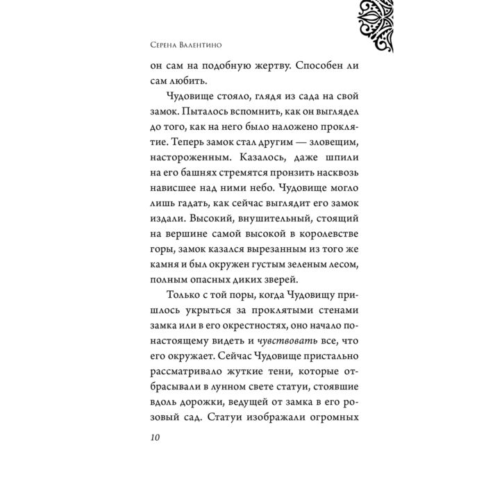 Детская литература Валентино С. Чудовище История невозможной любви купить,NaN