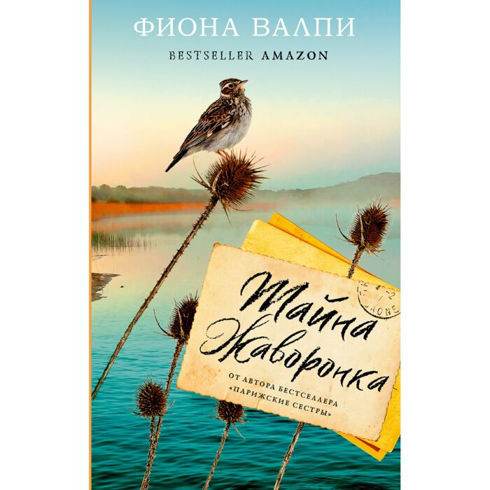 Современная проза Валпи Ф. Тайна жаворонка купить,NaN