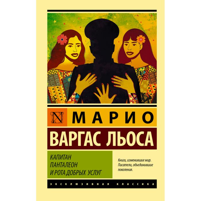 Современная мировая проза  Варгас Льоса М. Капитан Панталеон и Рота добрых услуг купить,NaN