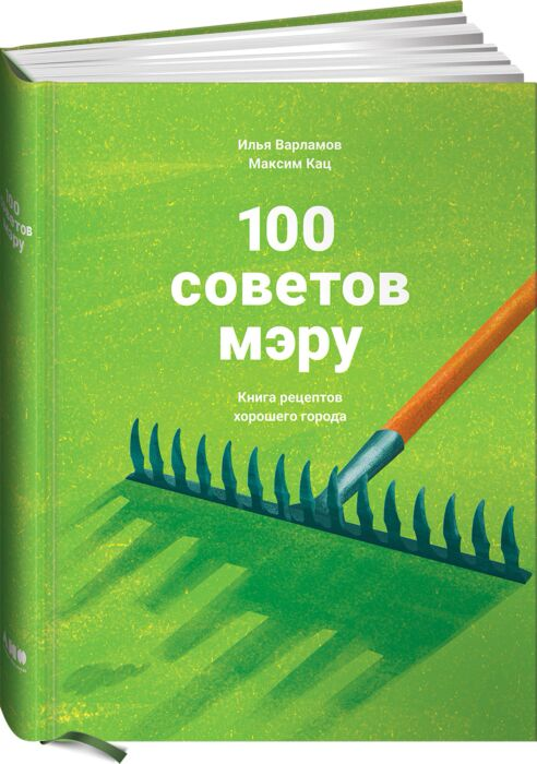 Архитектура Варламов И. 100 советов мэру Книга рецептов хорошего города купить,NaN
