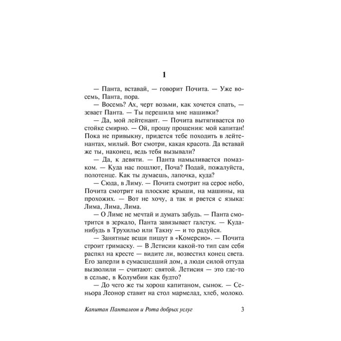 Современная мировая проза  Варгас Льоса М. Капитан Панталеон и Рота добрых услуг купить,NaN