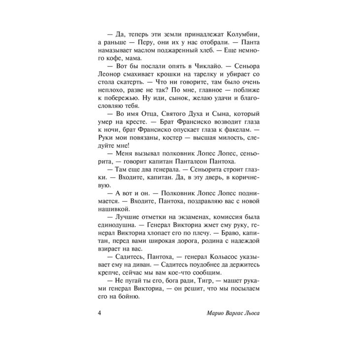 Современная мировая проза  Варгас Льоса М. Капитан Панталеон и Рота добрых услуг купить,NaN