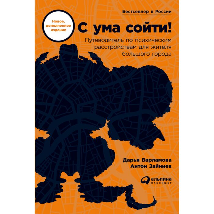 Популярная психология Варламова Д. Зайниев А. С ума сойти! Путеводитель по психическим расстройствам для жителя большого города купить,NaN