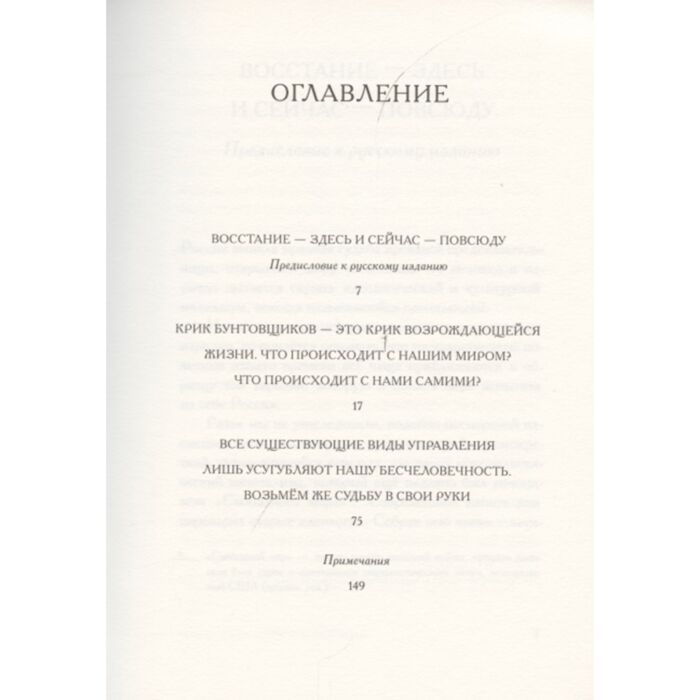Политика Ванейгем Р. Воззвание к жизни: против тирании рынка и государства купить,NaN