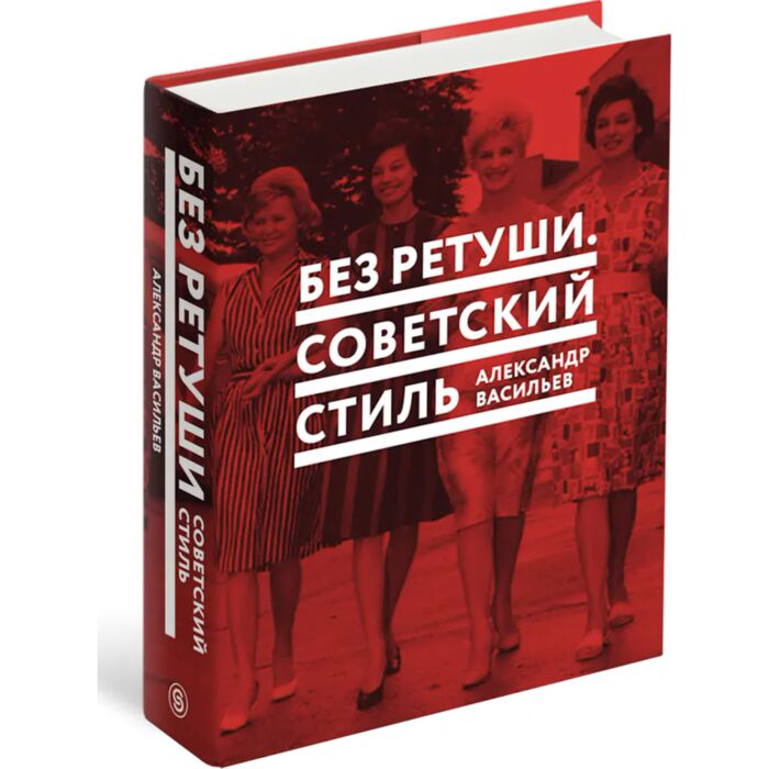 Стиль Васильев А. Без ретуши Советский стиль купить,NaN